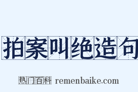 拍案叫绝造句是什么意思的图片